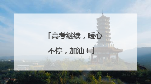 高考继续，暖心不停，加油！