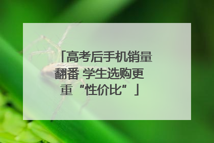 高考后手机销量翻番 学生选购更重“性价比”
