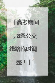 高考期间，8条公交线路临时调整！