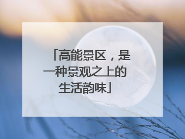 高能景区，是一种景观之上的生活韵味