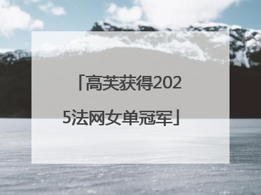 高芙获得2025法网女单冠军