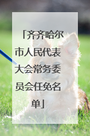 齐齐哈尔市人民代表大会常务委员会任免名单