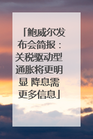 鲍威尔发布会简报：关税驱动型通胀将更明显 降息需更多信息