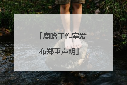 鹿晗工作室发布郑重声明