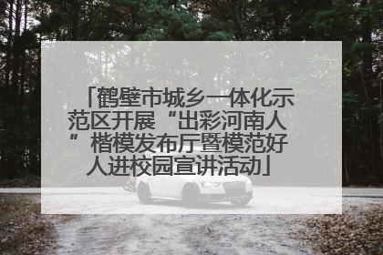 鹤壁市城乡一体化示范区开展“出彩河南人”楷模发布厅暨模范好人进校园宣讲活动