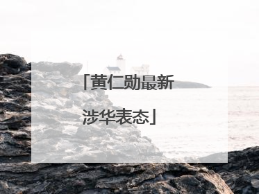 黄仁勋最新涉华表态