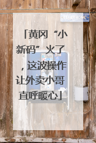 黄冈“小新码”火了，这波操作让外卖小哥直呼暖心