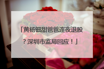 黄杨钿甜爸爸连夜退股？深圳市监局回应！
