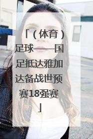 （体育）足球——国足抵达雅加达备战世预赛18强赛
