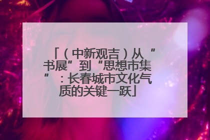 （中新观吉）从“书展”到“思想市集”：长春城市文化气质的关键一跃