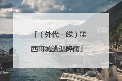 （外代一线）墨西哥城遭遇降雨