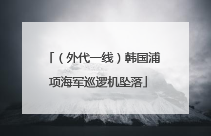 （外代一线）韩国浦项海军巡逻机坠落