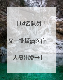 14名队员！又一批援滇医疗人员出发→