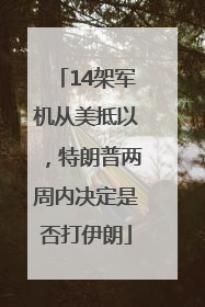 14架军机从美抵以，特朗普两周内决定是否打伊朗