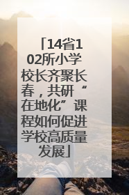 14省102所小学校长齐聚长春，共研“在地化”课程如何促进学校高质量发展