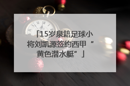 15岁泉籍足球小将刘凯源签约西甲“黄色潜水艇”