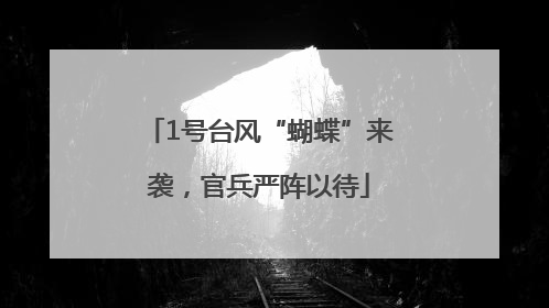 1号台风“蝴蝶”来袭，官兵严阵以待