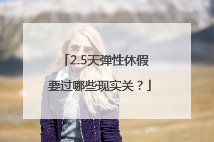 2.5天弹性休假要过哪些现实关？