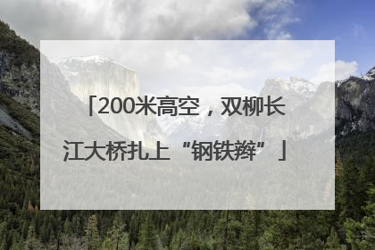 200米高空，双柳长江大桥扎上“钢铁辫”