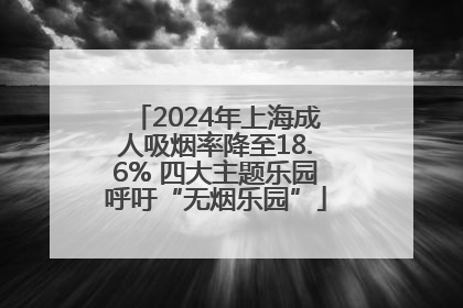 2024年上海成人吸烟率降至18.6% 四大主题乐园呼吁“无烟乐园”