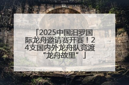 2025中国汨罗国际龙舟邀请赛开赛！24支国内外龙舟队竞渡“龙舟故里”