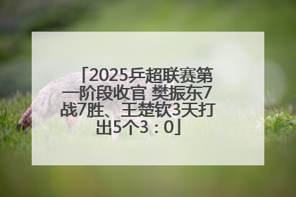 2025乒超联赛第一阶段收官 樊振东7战7胜、王楚钦3天打出5个3∶0