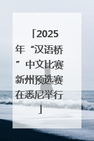 2025年“汉语桥”中文比赛新州预选赛在悉尼举行