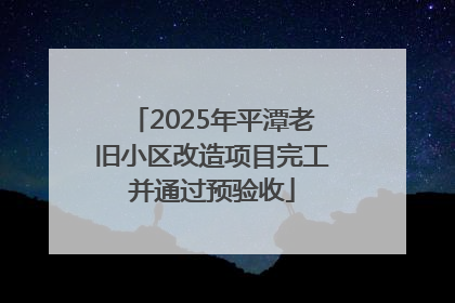 2025年平潭老旧小区改造项目完工并通过预验收