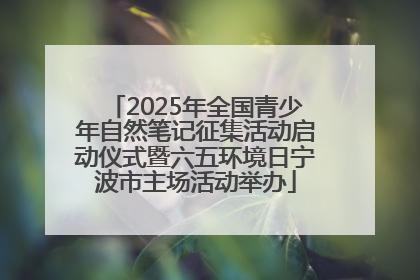 2025年全国青少年自然笔记征集活动启动仪式暨六五环境日宁波市主场活动举办