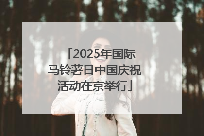 2025年国际马铃薯日中国庆祝活动在京举行