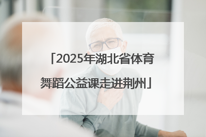 2025年湖北省体育舞蹈公益课走进荆州