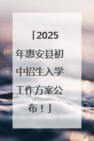 2025年惠安县初中招生入学工作方案公布！