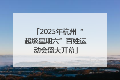 2025年杭州“超级星期六”百姓运动会盛大开幕