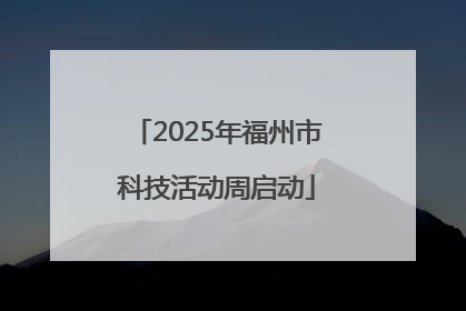 2025年福州市科技活动周启动