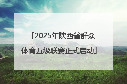 2025年陕西省群众体育五级联赛正式启动