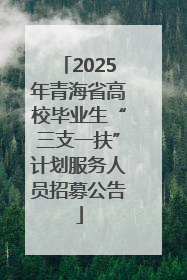 2025年青海省高校毕业生“三支一扶”计划服务人员招募公告