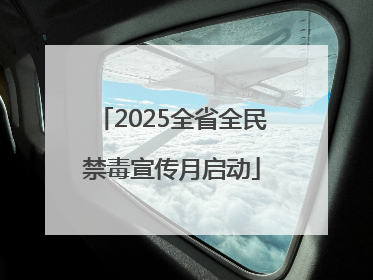 2025全省全民禁毒宣传月启动