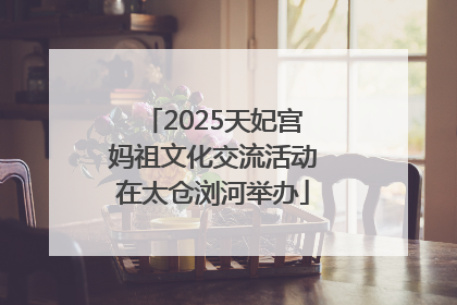 2025天妃宫妈祖文化交流活动在太仓浏河举办