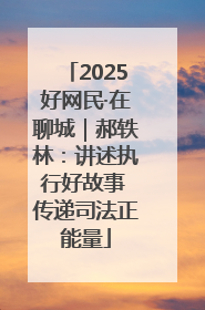 2025好网民·在聊城｜郝轶林：讲述执行好故事 传递司法正能量