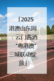 2025港澳山东周：云门酱酒“粤港澳”三城联动绽放