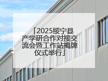 2025绥宁县产学研合作对接交流会暨工作站揭牌仪式举行