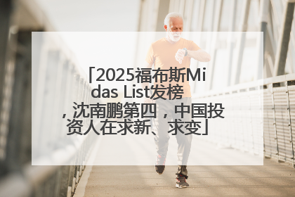 2025福布斯Midas List发榜，沈南鹏第四，中国投资人在求新、求变