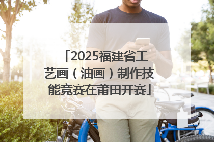 2025福建省工艺画（油画）制作技能竞赛在莆田开赛