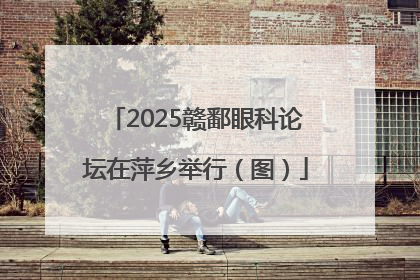 2025赣鄱眼科论坛在萍乡举行（图）