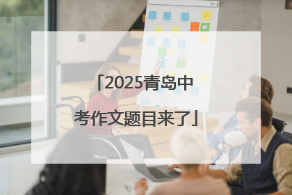 2025青岛中考作文题目来了
