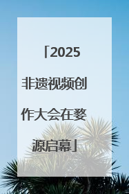 2025非遗视频创作大会在婺源启幕