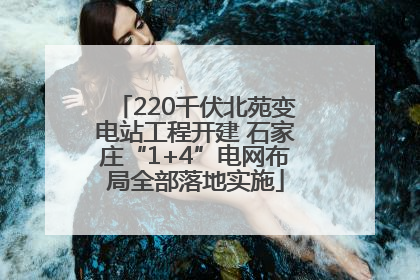 220千伏北苑变电站工程开建 石家庄“1+4”电网布局全部落地实施