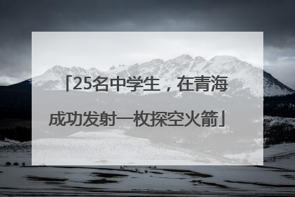 25名中学生，在青海成功发射一枚探空火箭