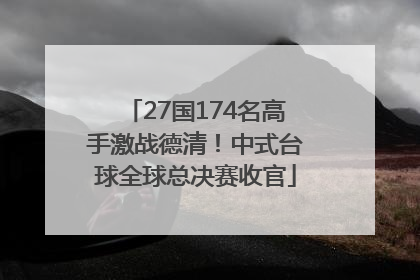 27国174名高手激战德清！中式台球全球总决赛收官