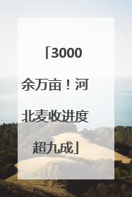3000余万亩！河北麦收进度超九成